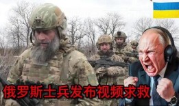 俄罗斯士兵爆料视频,士兵亲述战场真实情况
