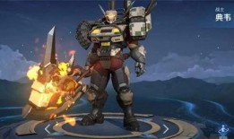 典韦上线时间爆料最新版