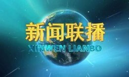 热点爆料青岛新闻联播今天,重大事件引发社会关注