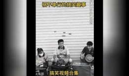 趣事搞笑爆料大全视频播放,笑翻天！趣事搞笑爆料大全视频集锦