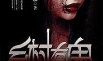 鬼乡手机在线观看视频,揭秘神秘村落惊悚之谜