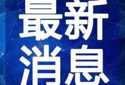 叶飞爆料榜单最新视频播放,揭秘榜单背后的惊人真相