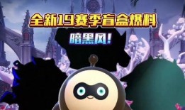 蛋仔派对下赛季最新爆料,全新爆料揭秘精彩玩法与神秘奖励