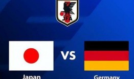 日本对阵德国爆料了吗视频,独家爆料视频深度解析