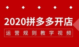 爆料拼多多套路视频,视频曝光惊人内幕