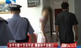爆料女子欠钱视频,视频揭露惊人真相