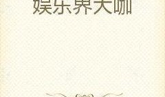 爆料大咖小说最新章节,揭秘娱乐圈惊天秘密，幕后黑手浮出水面！