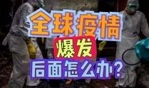 全球爆料见闻视频,揭秘世界热点事件背后的真相