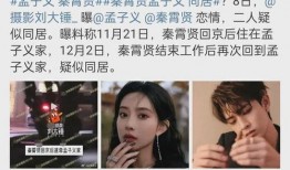 狗仔爆料孟子义恋情视频,甜蜜互动引网友热议