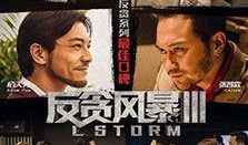 反贪风暴高清在线观看,正义风暴，高清在线，激战正酣