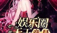 小说明星爆料大全最新,明星爆料大全揭秘幕后真相