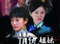 《情仇姐妹》在线观看,爱恨交织的姐妹情仇大剧