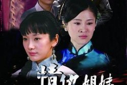 《情仇姐妹》在线观看,爱恨交织的姐妹情仇大剧