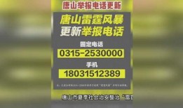 唐山最新爆料电话,揭秘事件背后真相