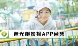 在线观看光棍影视,在线观影新体验，单身生活更精彩