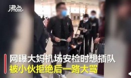 宝妈爆料插队视频大全