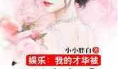 小说明星爆料大全最新,明星爆料大全揭秘幕后真相