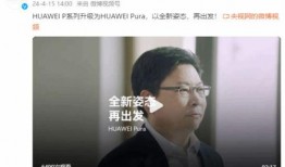 华为央视爆料视频