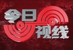 如何爆料今日视线新闻直播,独家爆料直击现场